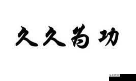 久久为功：驰而不息，久久为功