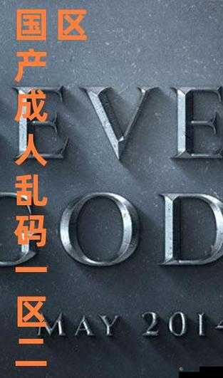 乱码精品一区二区三区：成年人世界的探索之旅