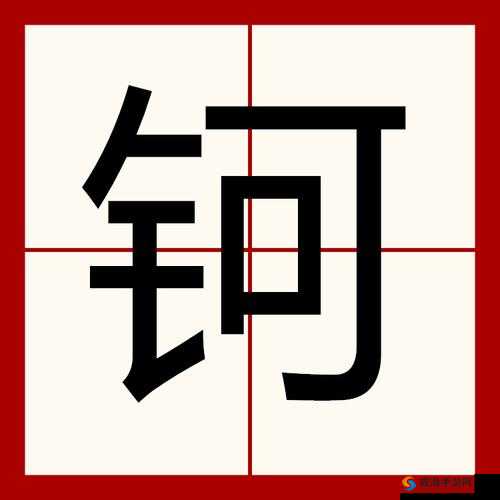钶钶钶钶钶钶钶下载分类-资源全解析