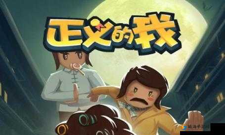 正义的我电脑版：轻松下载，简单安装