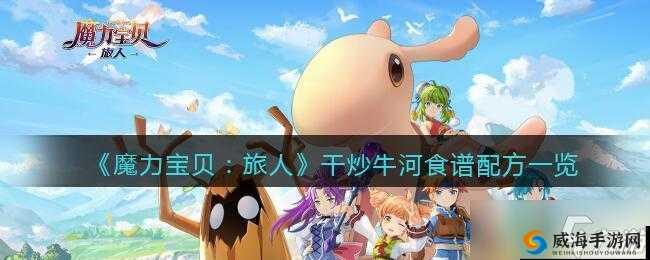 《魔力宝贝:旅人》干炒牛河配方介绍