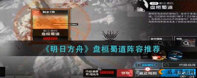 《明日方舟》盘桓蜀阵容搭配推荐