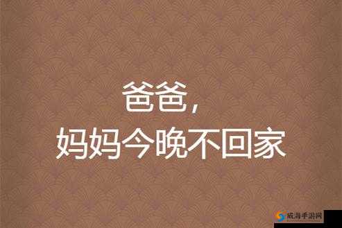 妈妈说今晚爸爸不回家:孩子的反应令人意外