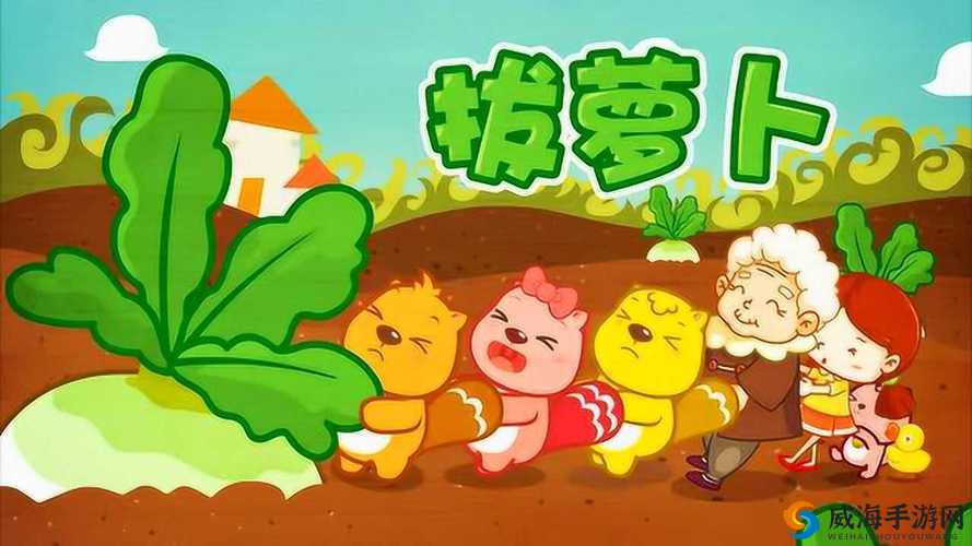 拔萝卜无减除大牛：一场趣味十足的田园冒险