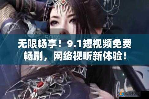 9.1 免费版：畅享无限制的精彩