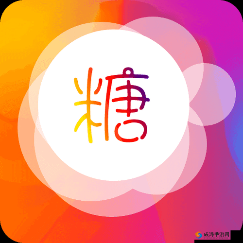 糖心 vlog 破解版 v3.3.0：全新体验，精彩不断