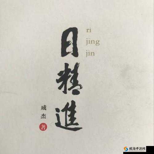 日日精进，久久为功：持续努力不懈怠