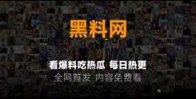 17 吃瓜官网黑料：震惊全网的内幕揭秘