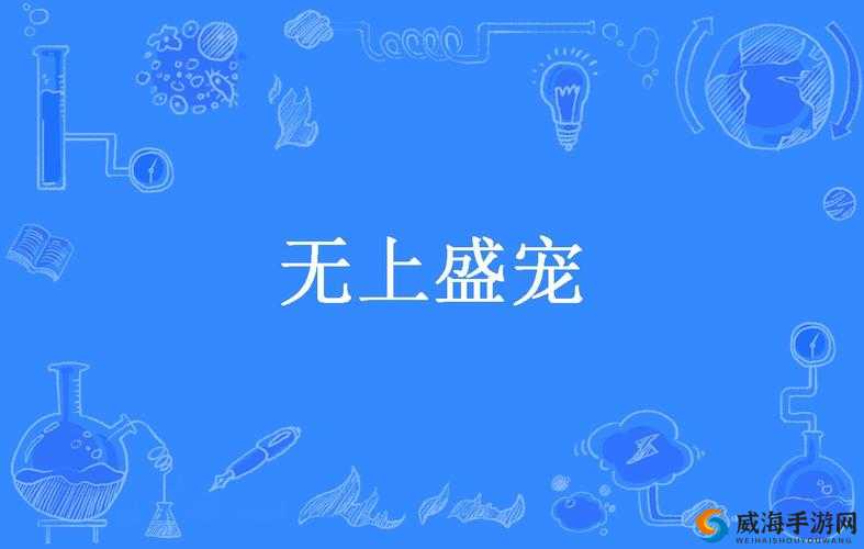 无上盛宠by暮色酒歌：爱与权谋交织的传奇