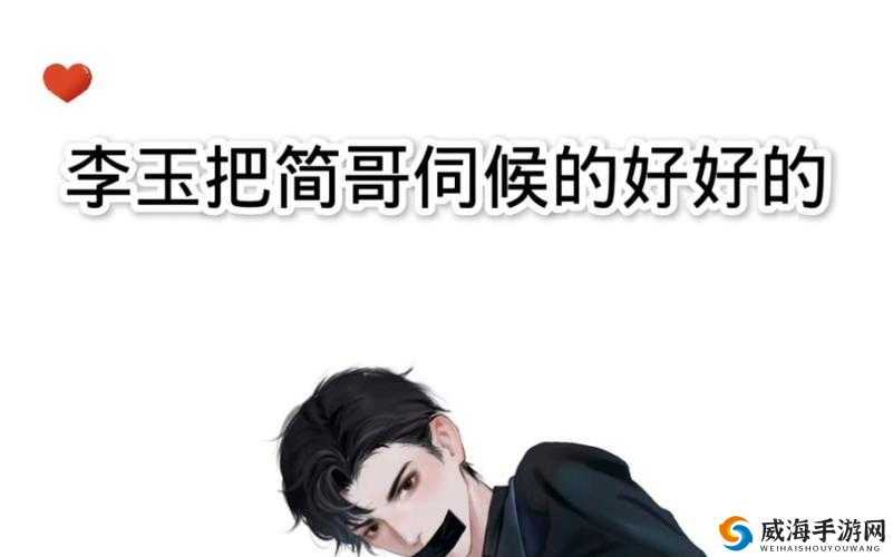 李玉吃醋简哥微博引发热议