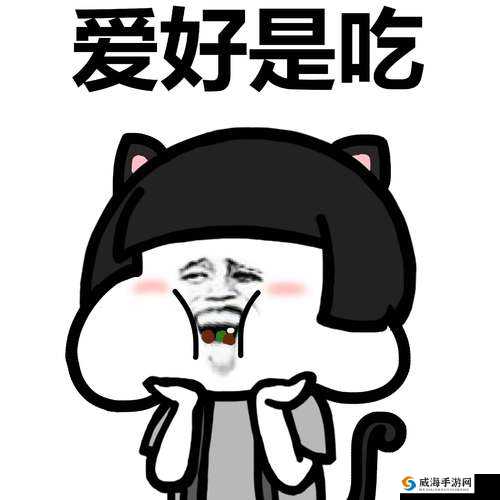 我的蘑菇头好吃吗：你觉得呢