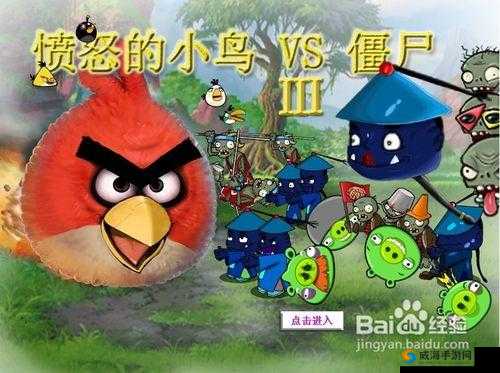 愤怒的小鸟大战僵尸：经典游戏的新奇玩法等你来挑战