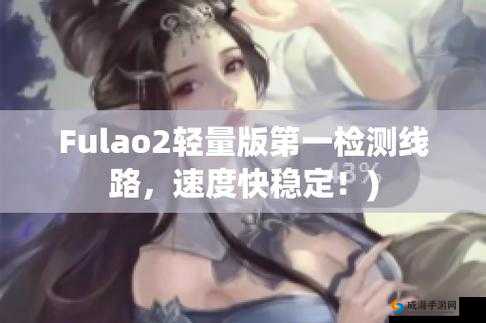 Fulao2 轻量版检测线路 3- 检测网络速度的神器