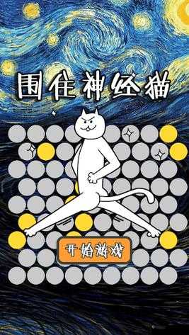 围住神经猫看你往哪跑没路可走了吧哈哈哈哈哈