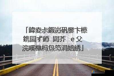 45 宀佽侀樋濮ㄦ槸鎬庝箞鍙鐨：相关内容探讨
