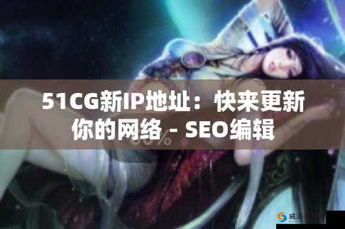 51cg 链鏂 ip 鍦板潃鏄澶氬皯-你知道吗