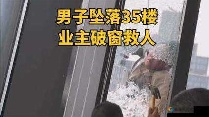 被压到落地玻璃窗前的紧急救援：惊心动魄一刻