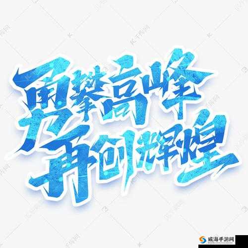 gy2022 win：勇攀高峰，再创辉煌