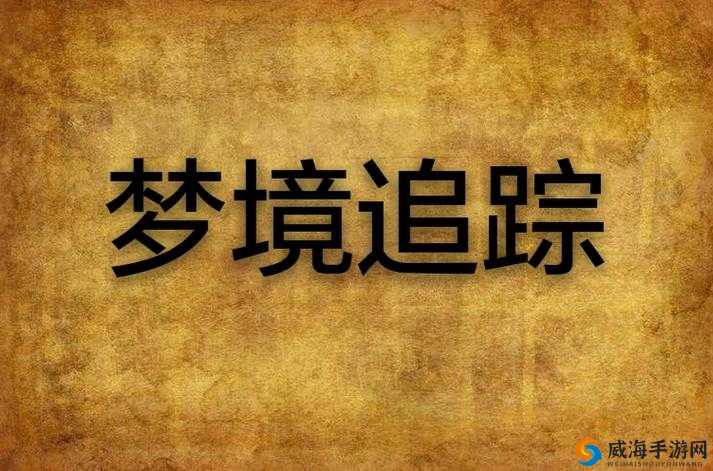 梦境侦探追踪记：寻找捆香的神秘之旅启幕
