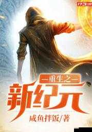 重生之果实战争：开启新纪元的系统之旅