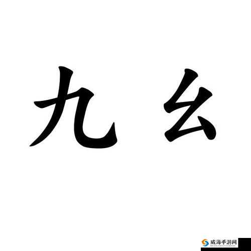 九幺黄 9·1 背后的秘密