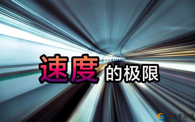 速度可不可以再快点：如何提升