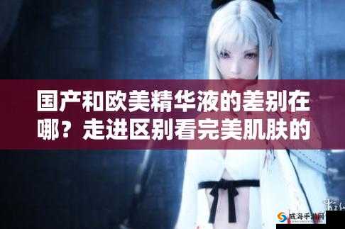 国产精华液和欧美的精华液的区别-深度剖析