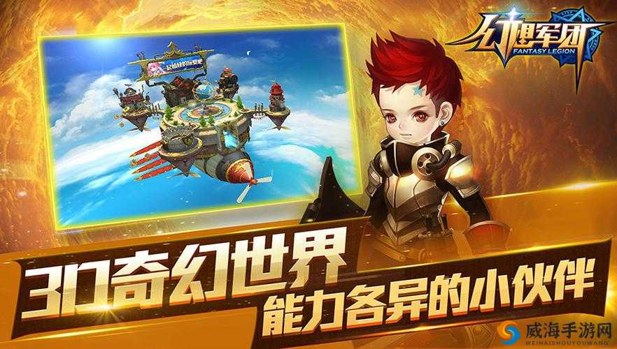幻想军团英雄：前世传奇今生风云