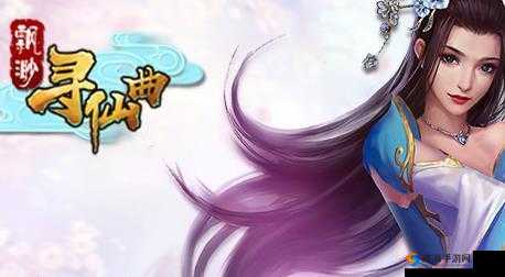 新星域探秘，全新寻宝系统加持，今日开启《飘渺寻仙曲》公测之旅