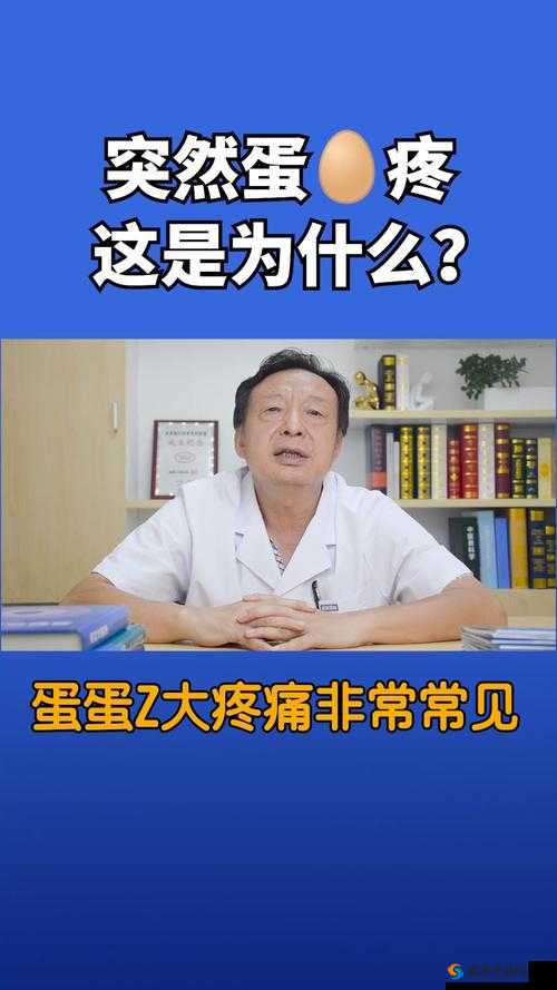 男生一边蛋蛋疼是怎么回事：原因分析