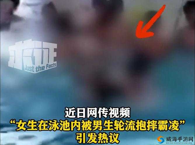 女生泳池内遭男生轮流抱摔热点事件