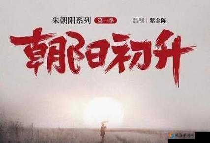 朝阳初升校园 1-1h：青春活力满校园