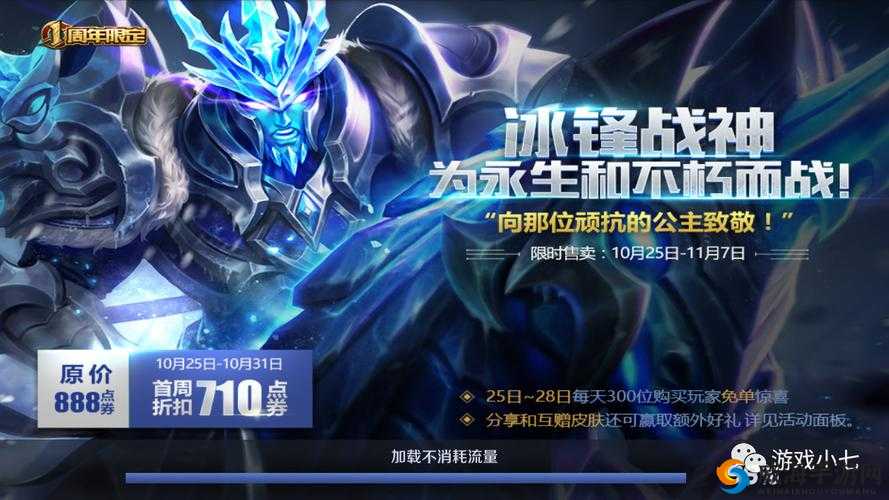 王者荣耀三周年活动预告 冰锋战神将于 26 日震撼上架