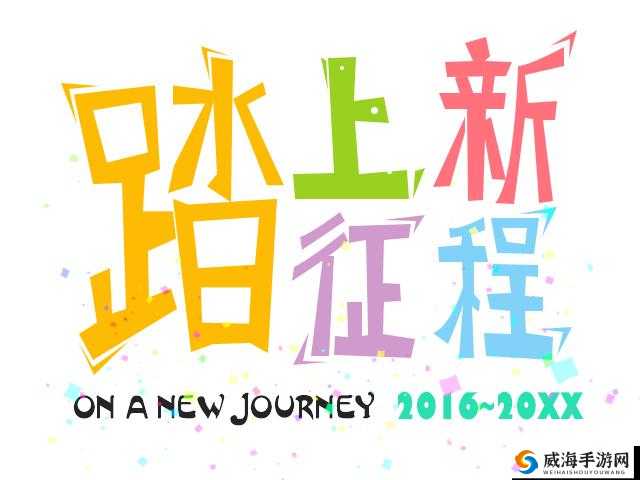 已满十八已带好纸：踏上新征程