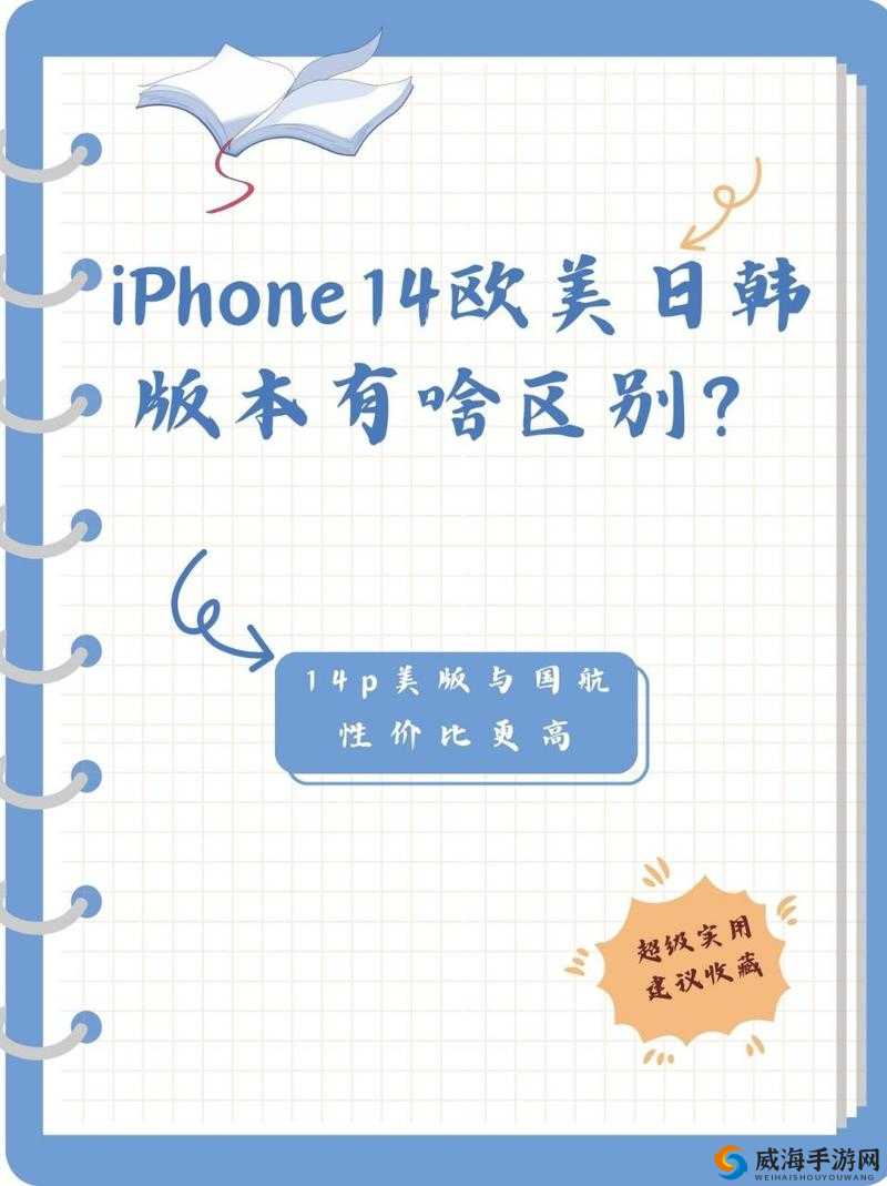 iPhone14 欧美日韩版本-各地区差异一览