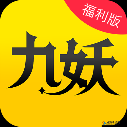 九妖 9.1 免费版安装竟然不再上新：这是为何