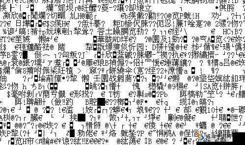 A 乱码 1 乱码 2 乱码 3：神秘的字符组合