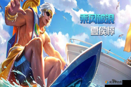 王者荣耀助手签到福利：免费抽夏侯惇乘风破浪皮肤