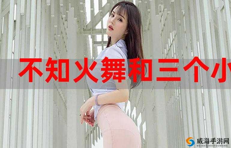 不知火舞和三个孩子之森林公园：奇妙之旅