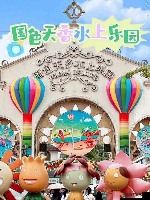 国色天香 A 区与 B 区：魅力绽放的欢乐天地