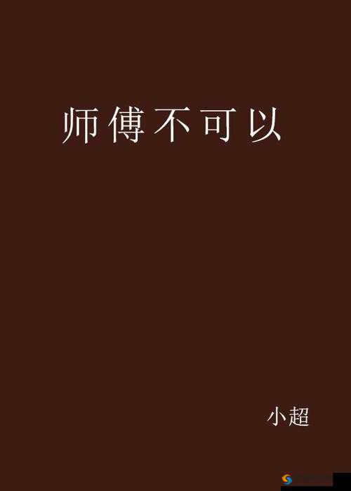 师傅不可以(限)灵犀弥雅讲的这些你知道吗
