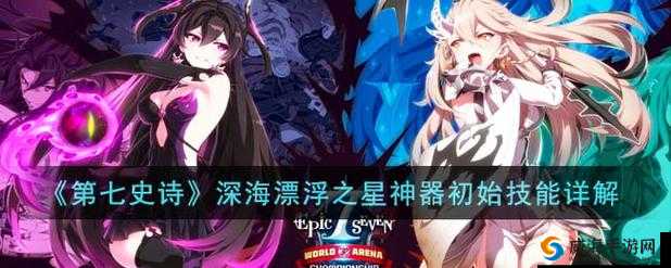 第史诗神器深海漂浮之星功能与效果深度解析：神器作用解析与应用前景