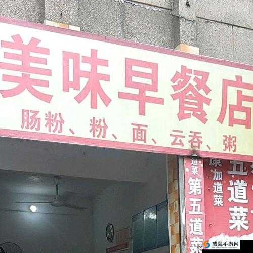亚精产品一二三三三早餐店：美味早餐的天堂
