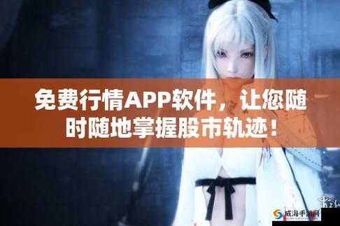 免费行情网站 app 入口：你不可错过的平台