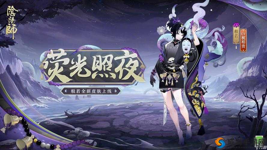 阴阳师般若荧光照夜皮肤全方位详细介绍及评价