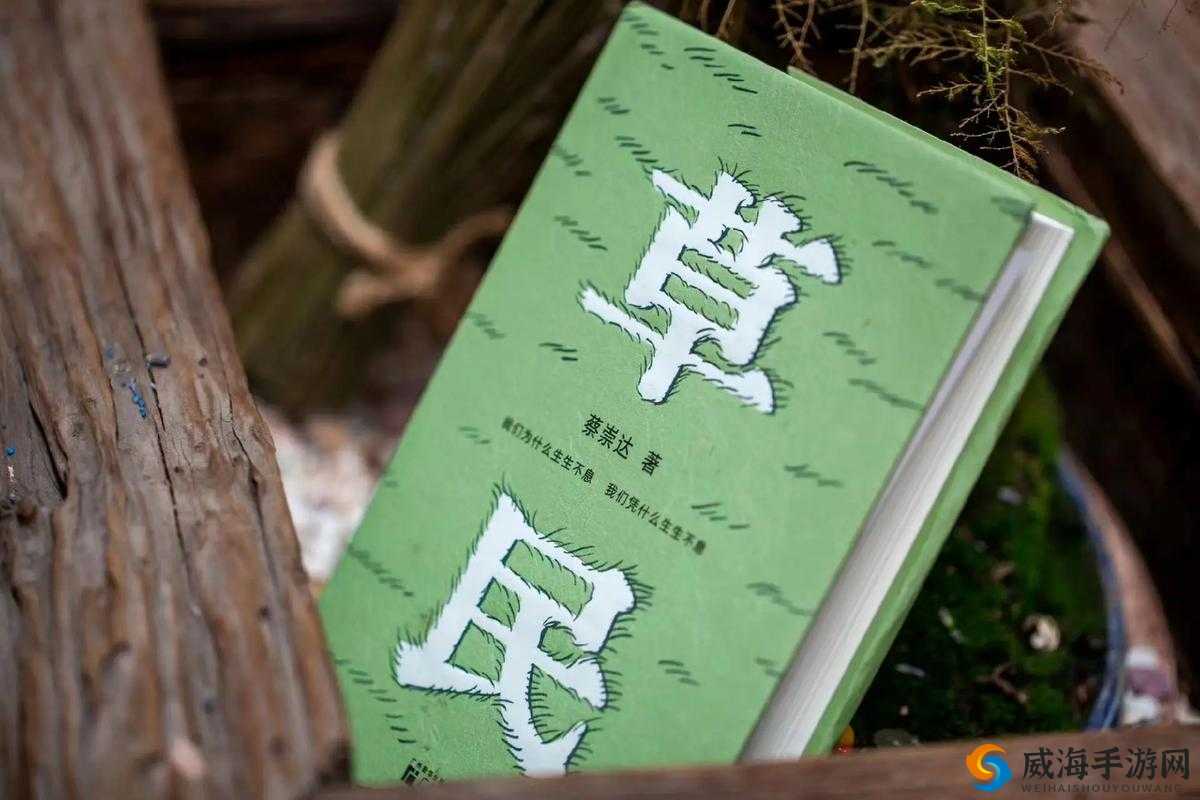 17c 草：独特魅力之草名
