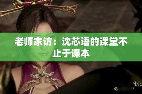 沈芯语老师家访麻花视频相关内容