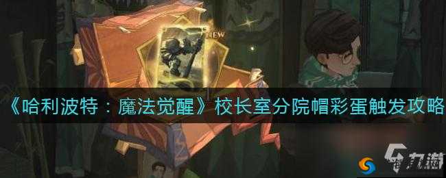 哈利波特魔法觉醒校长室分院帽彩蛋揭秘：触发方法与攻略全解析