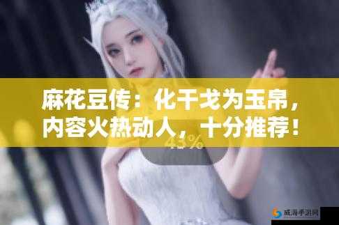 麻花豆传最新一期：精彩内容不容错过