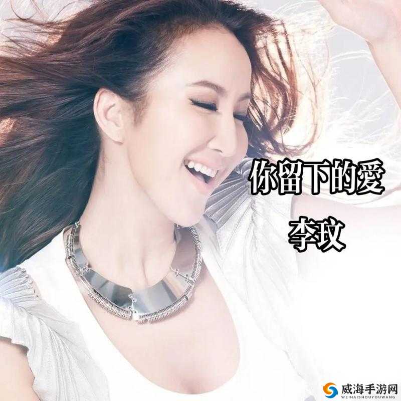 李玟深情演绎《你留下的爱》：在音符中触摸心灵的爱之烙印